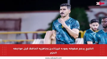الخليج يدعم صفوفه بعودة فيرنانديز وجاهزية الحافظ قبل مواجهة الحزم